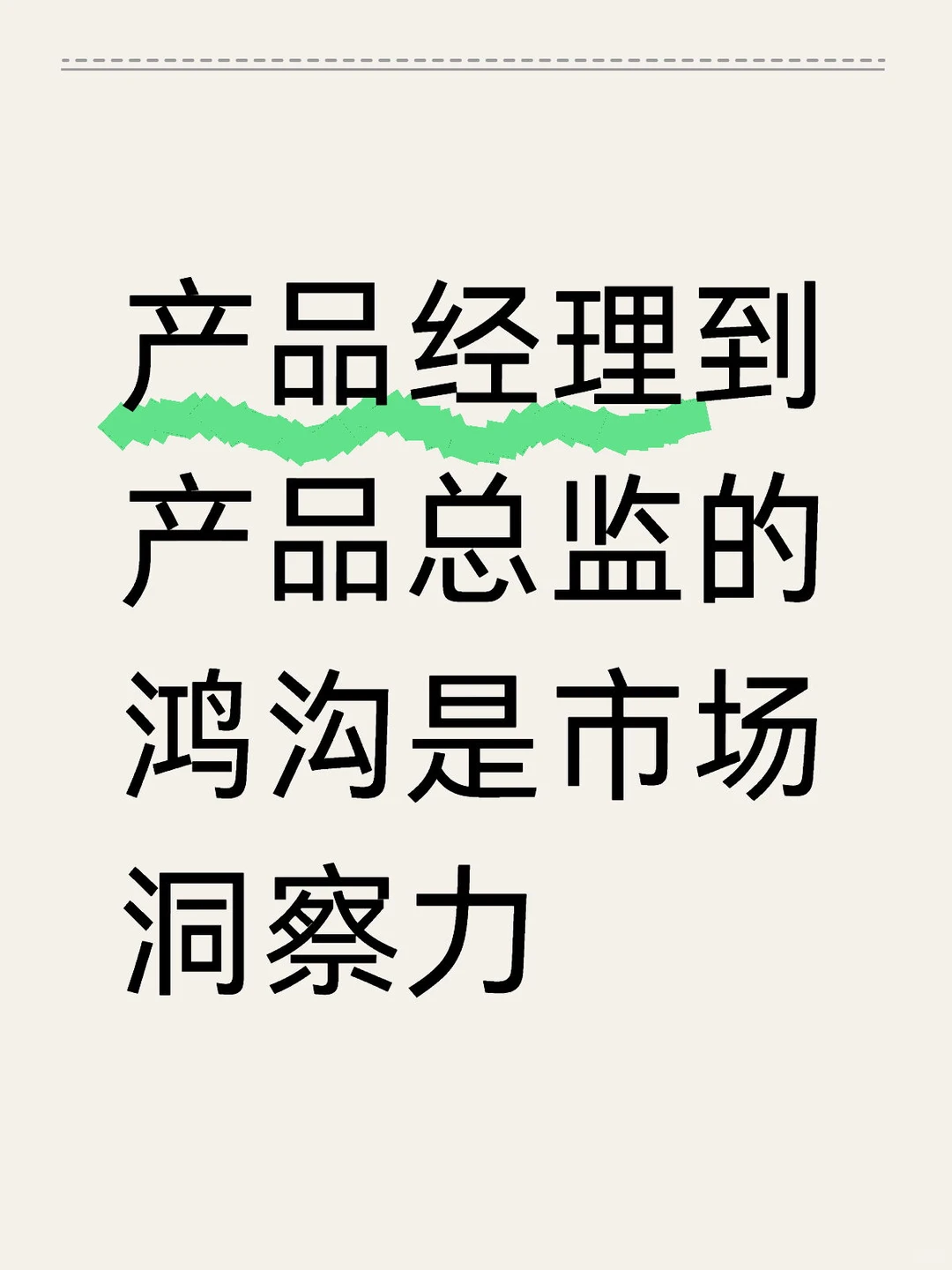 产品经理到产品总监的鸿沟是市场洞察力