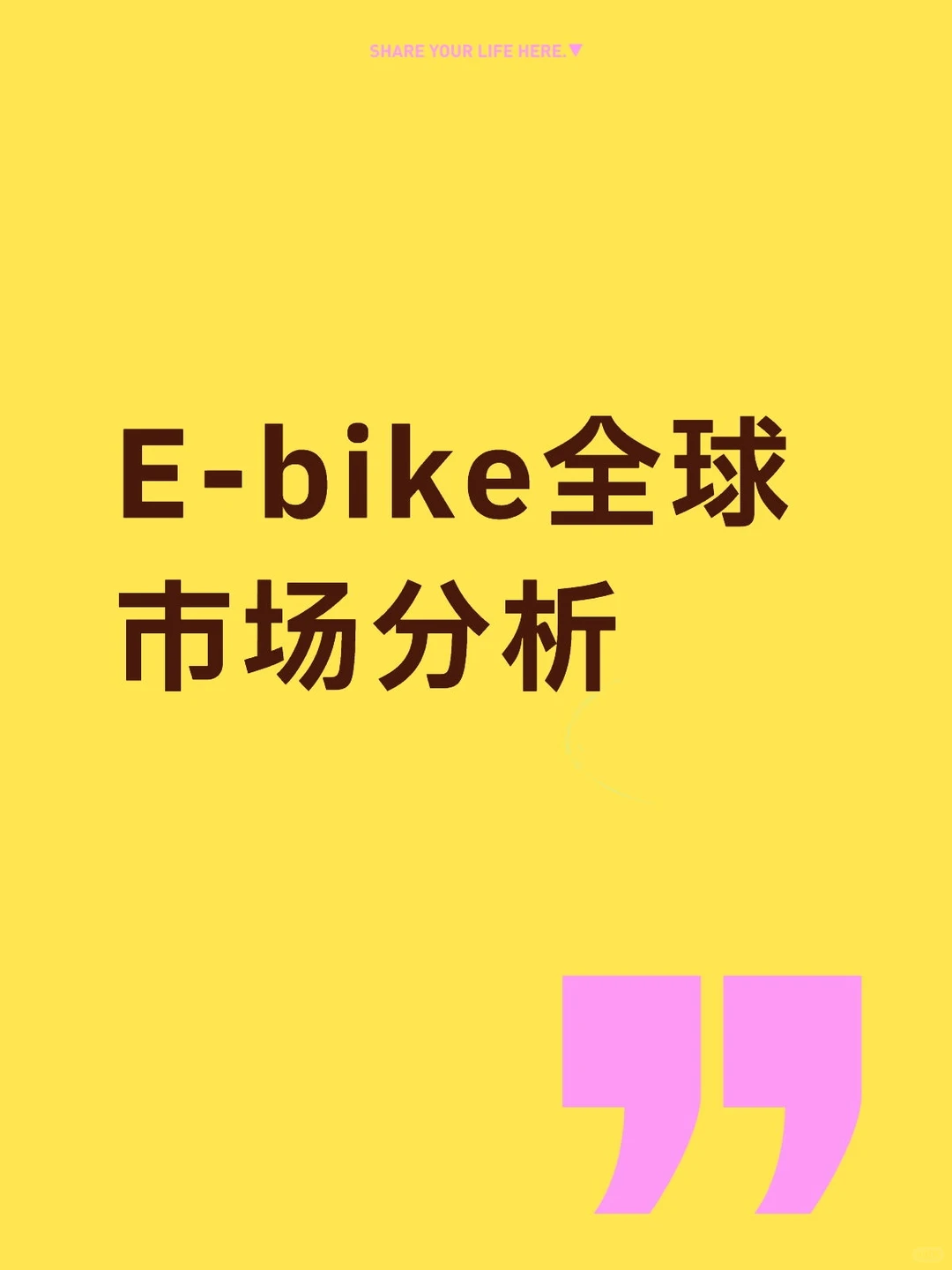 E-bike全球市场分析