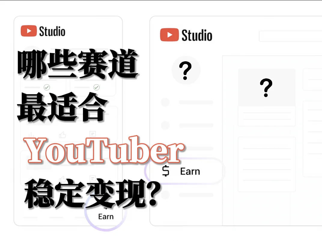 哪些赛道最适合 YouTuber 稳定变现？