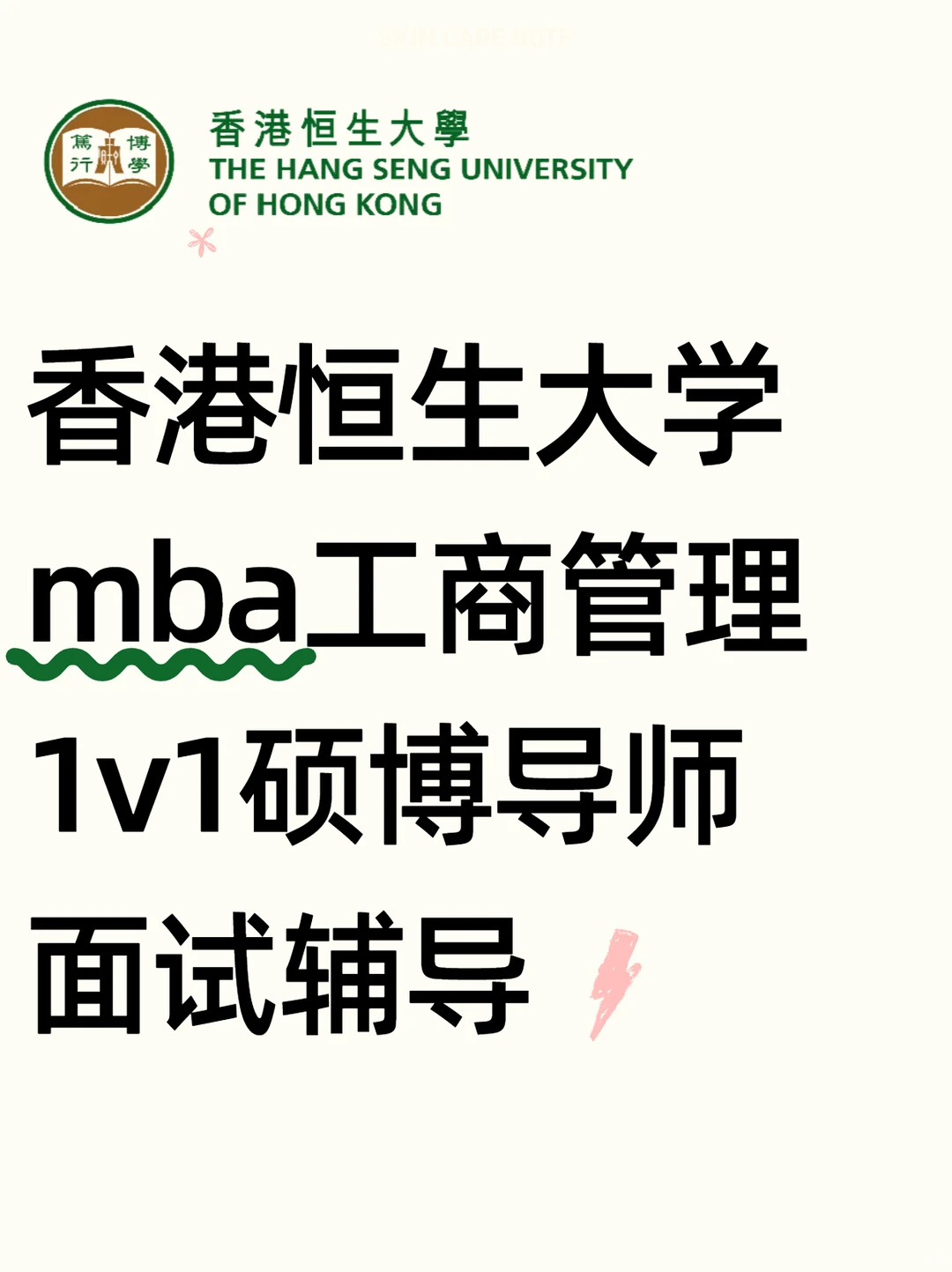香港恒生大学MBA工商管理面试辅导