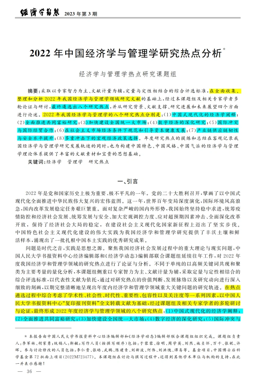 2022年经济学与管理学研究热点分析
