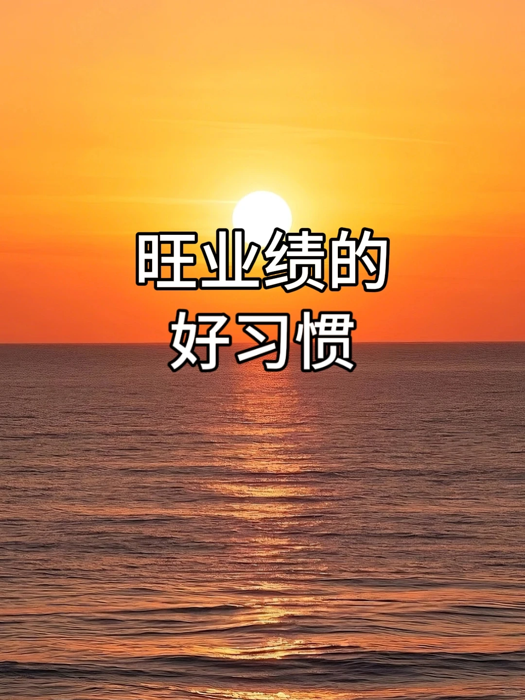 ♻️4个好习惯，让业绩持续旺