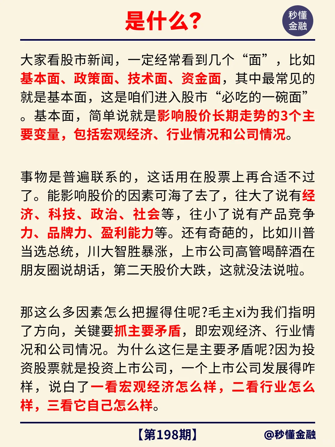 金融小知识第198期：基本面