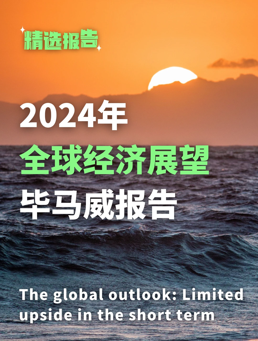 毕马威报告:2024年全球经济展望及预测