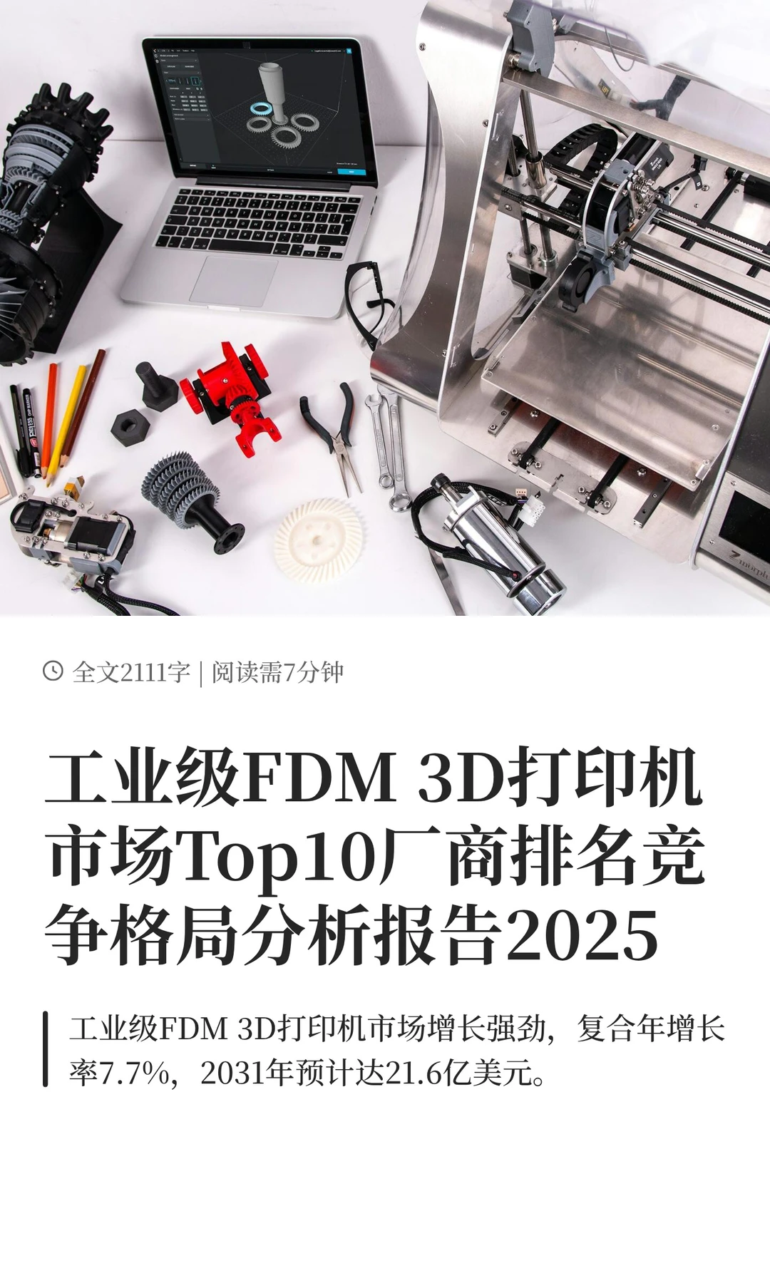 工业级FDM 3D打印机市场Top10厂商排名竞争