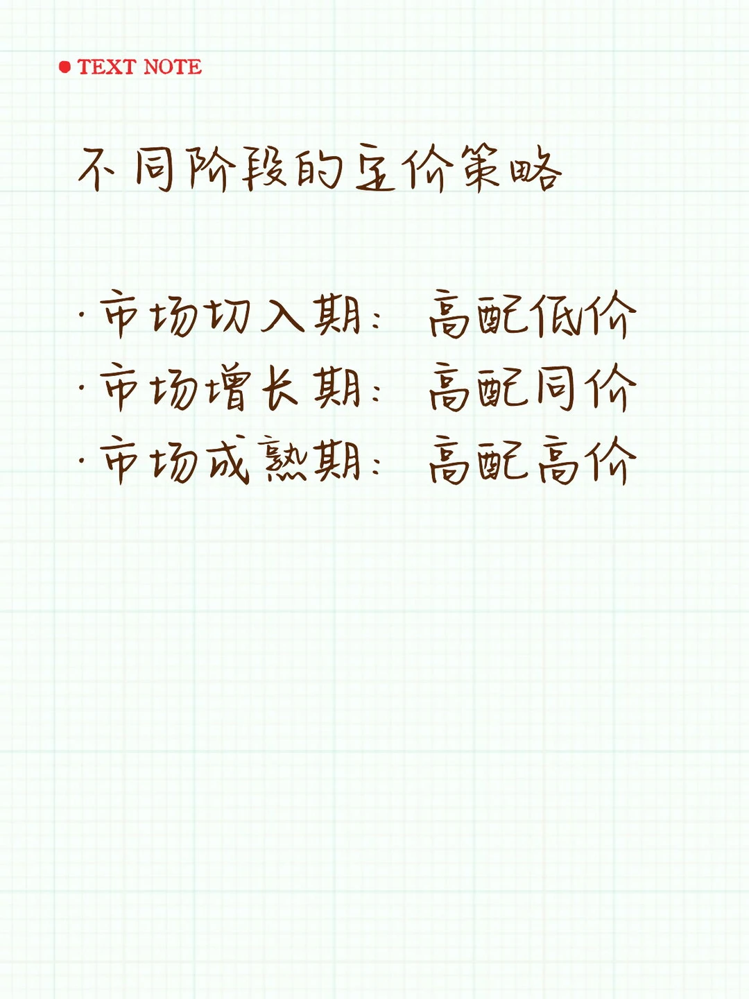 不同阶段的定价策略?