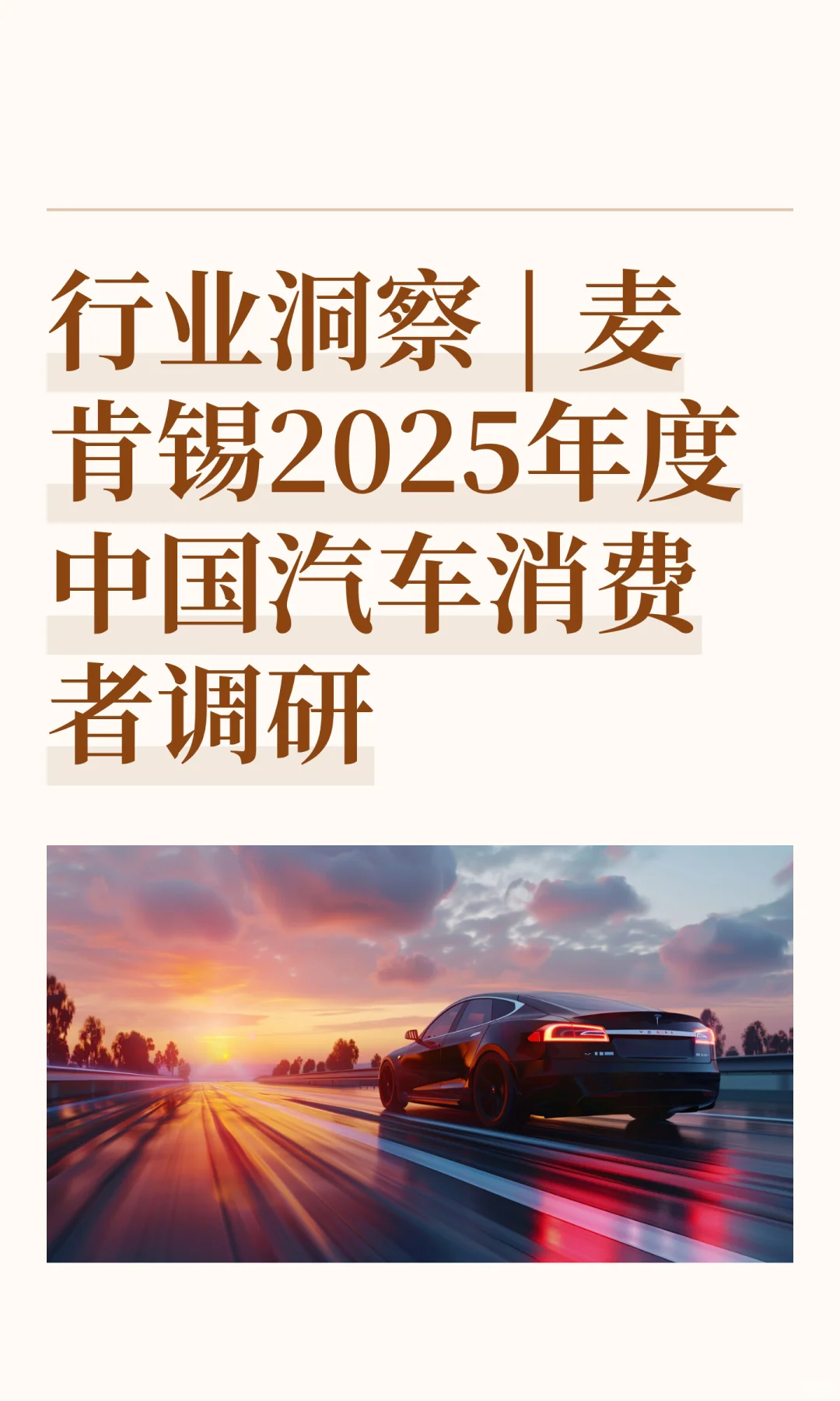 行业洞察 | 麦肯锡2025年度中国汽车消费者