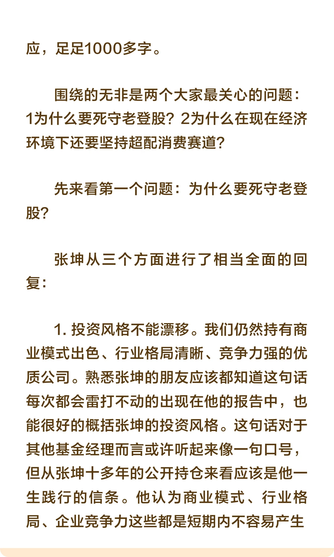 张坤：下跌并不可怕，我要抄底消费！
