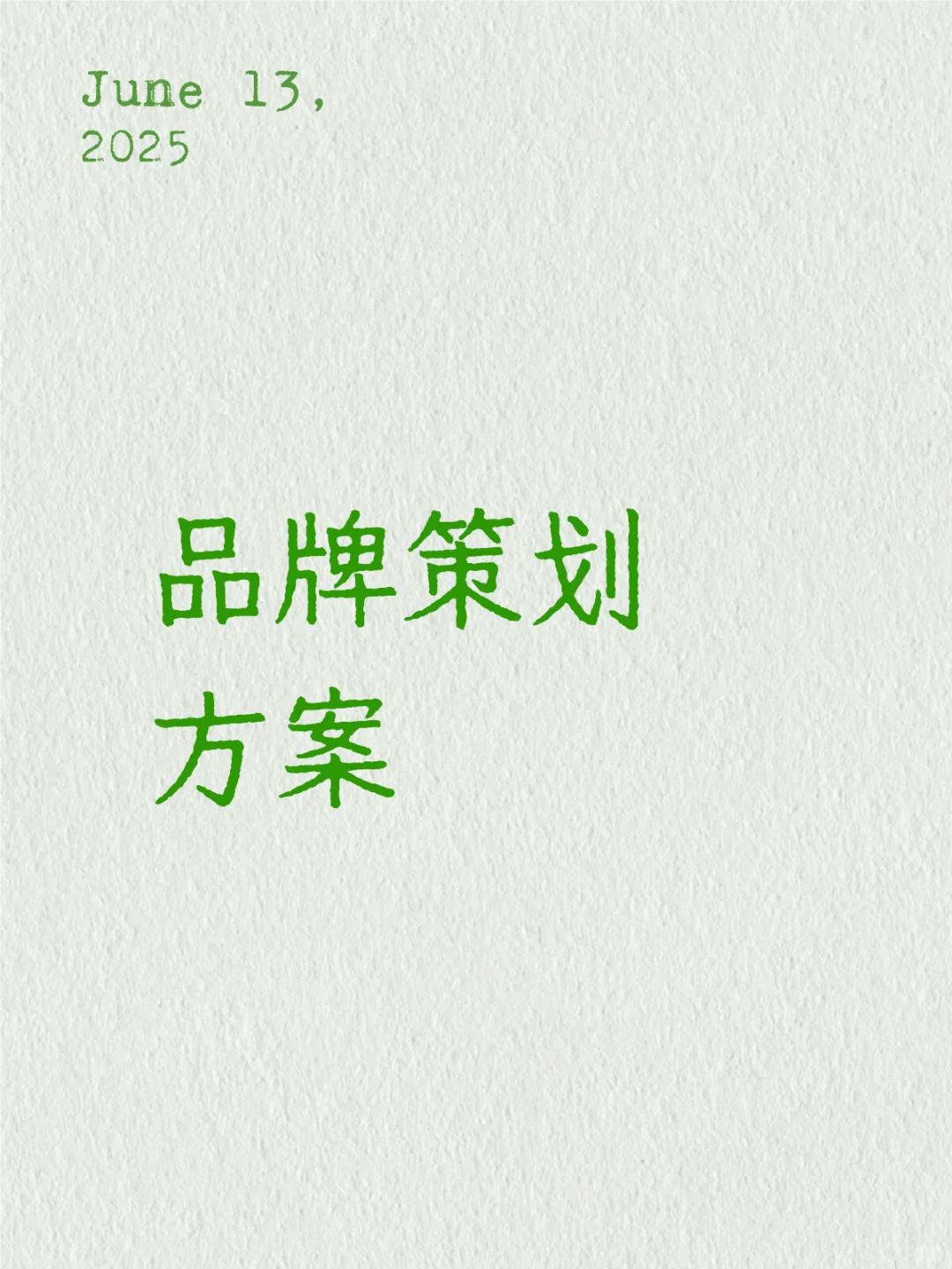 品牌策划方案案例分享