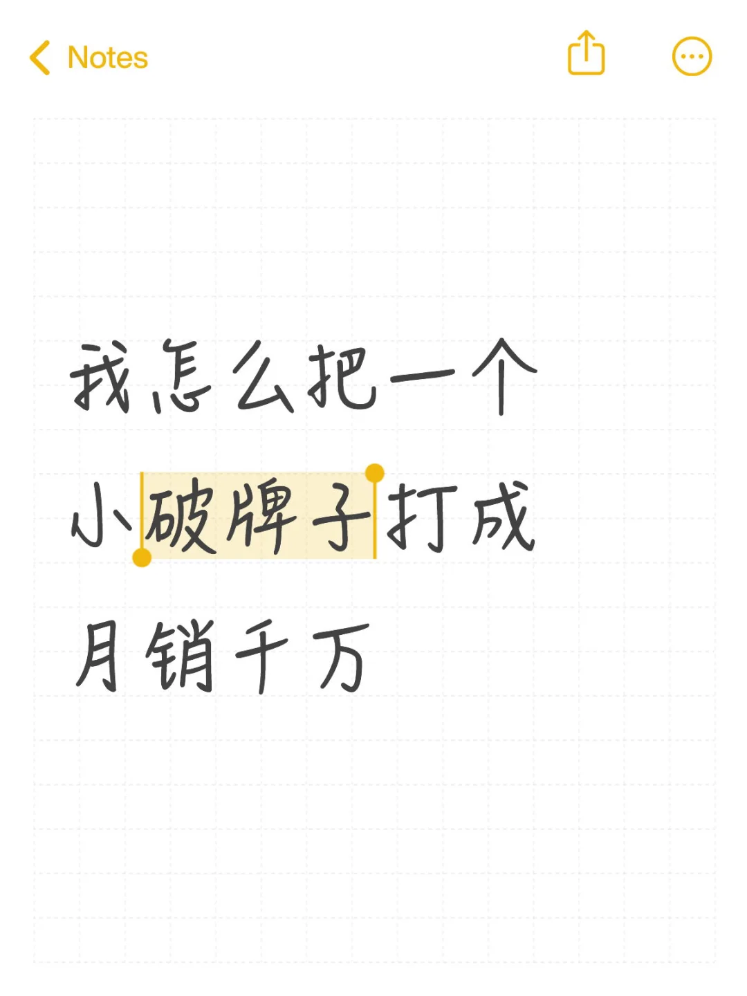 我怎么把一个小破牌子打成月销千万