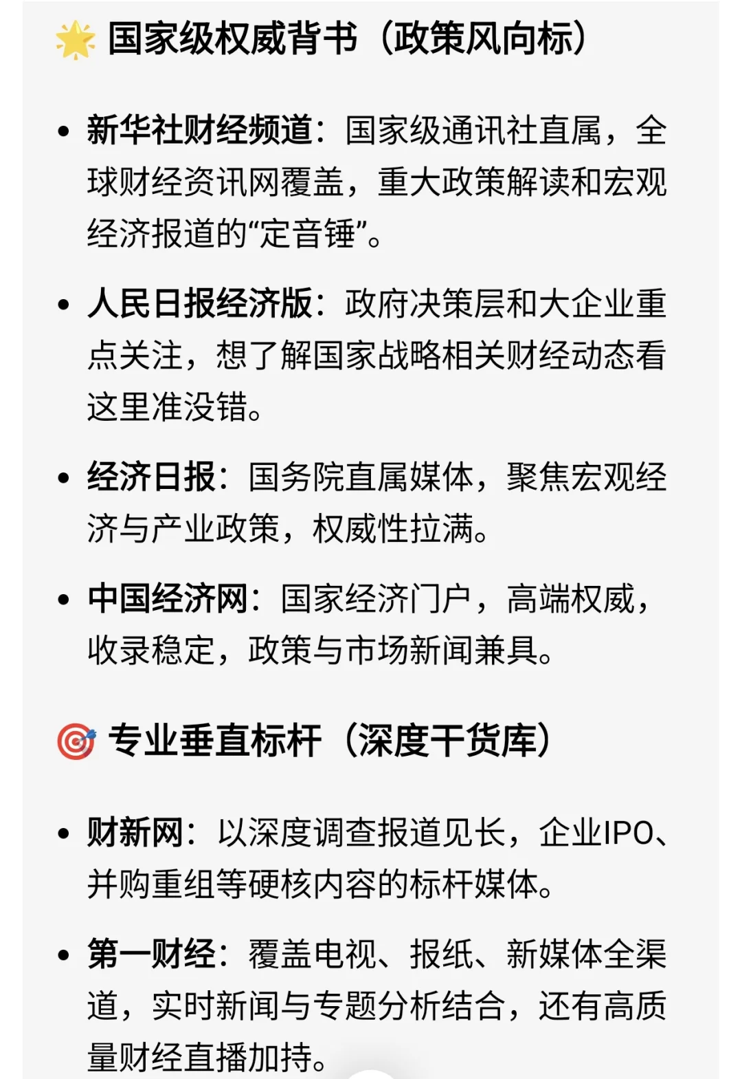 国内主流财经媒体清单,信息差拿捏了