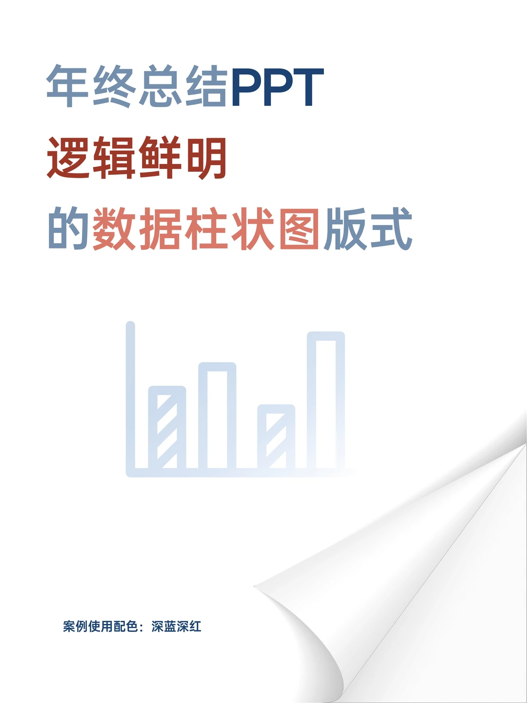 年终总结别再干巴巴选对数据图表老板把你夸