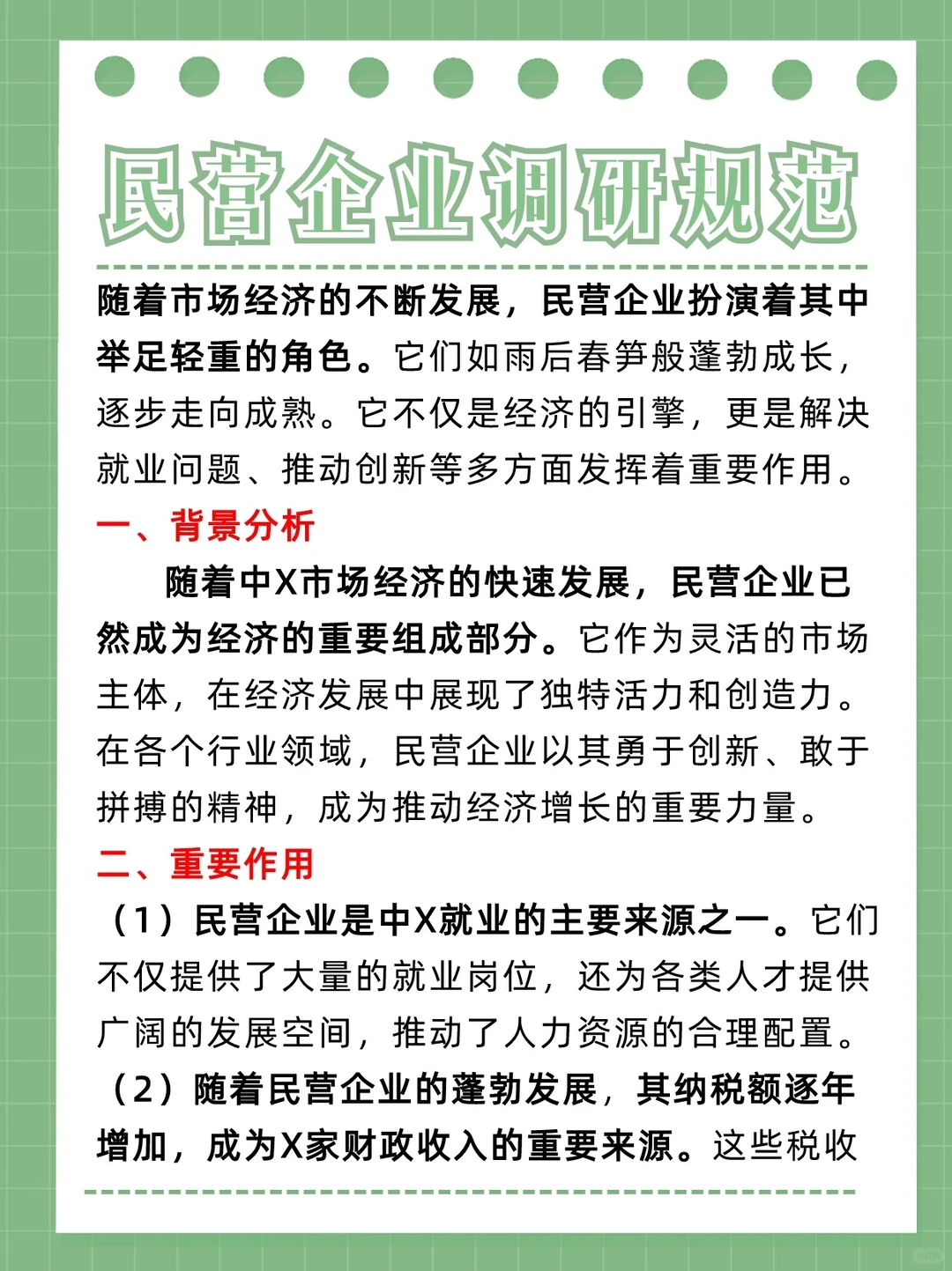 亲手告诉你?民营企业调研这么写?