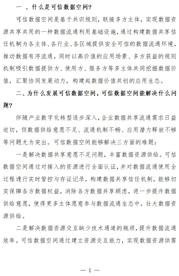 《可信数据空间基础知识（共100条）》