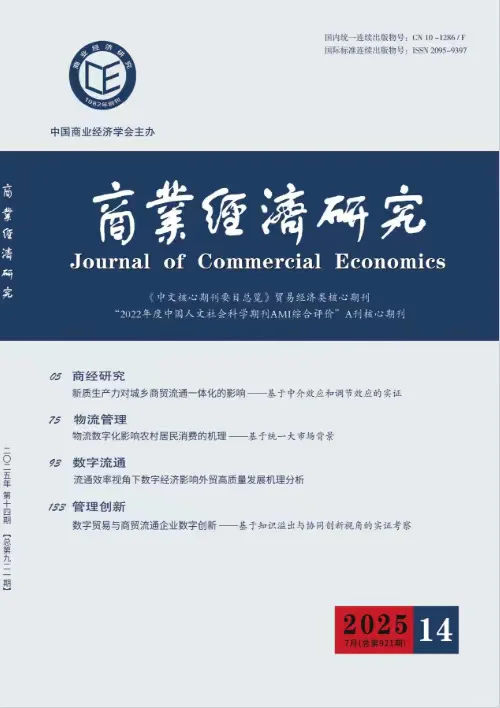 《商业经济研究》收稿??