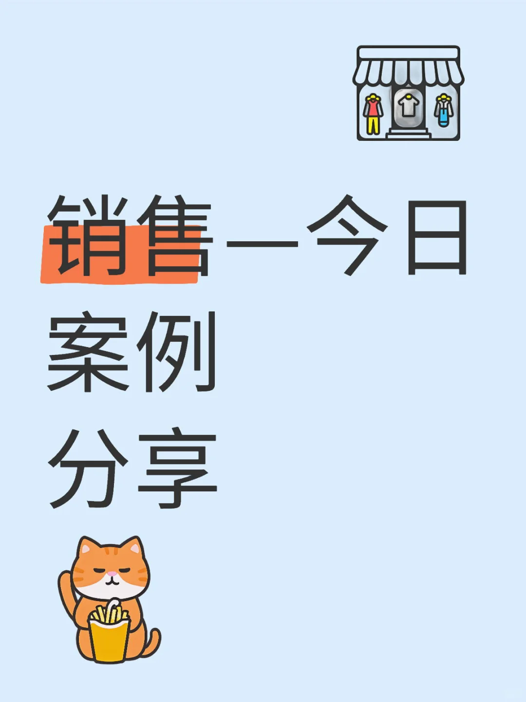 销售案例分享 销售细节！