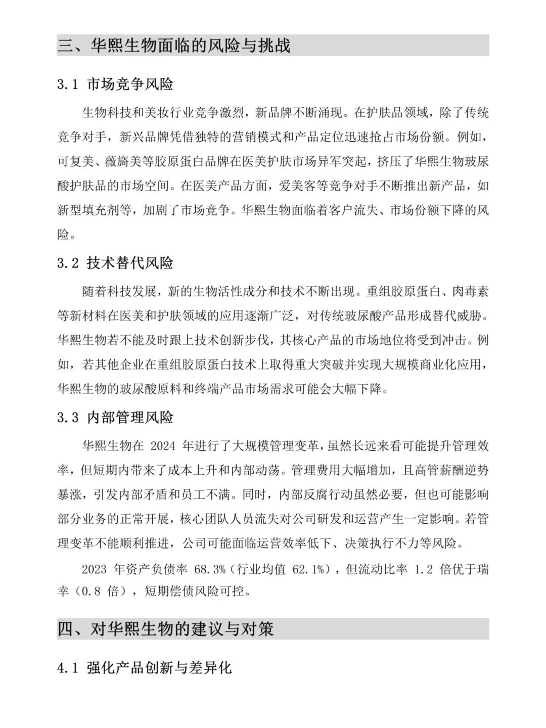 吐血整理?华熙生物财务分析报告?