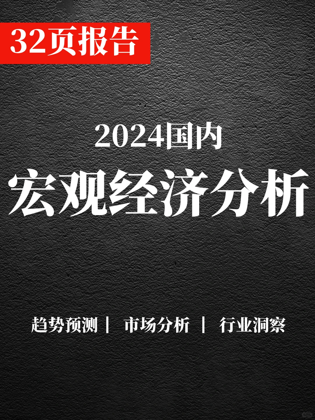 32页报告|2024国内宏观经济分析