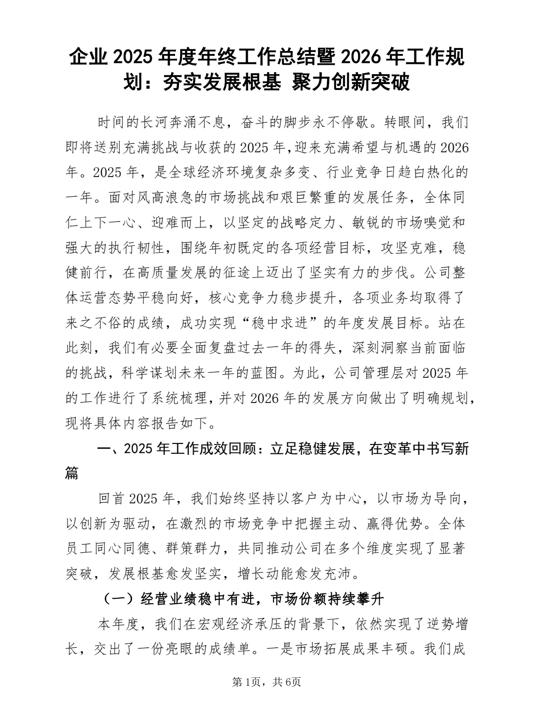 企业2025年度年终工作总结暨2026年工作规划