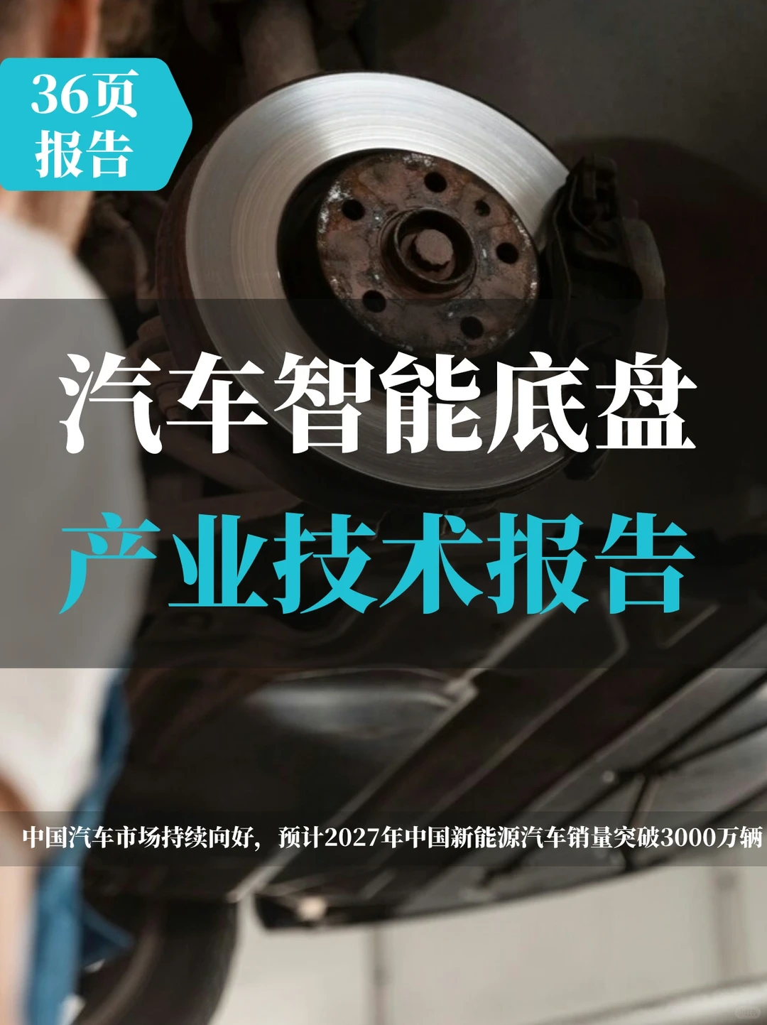 汽车智能底盘产业技术趋势研究报告