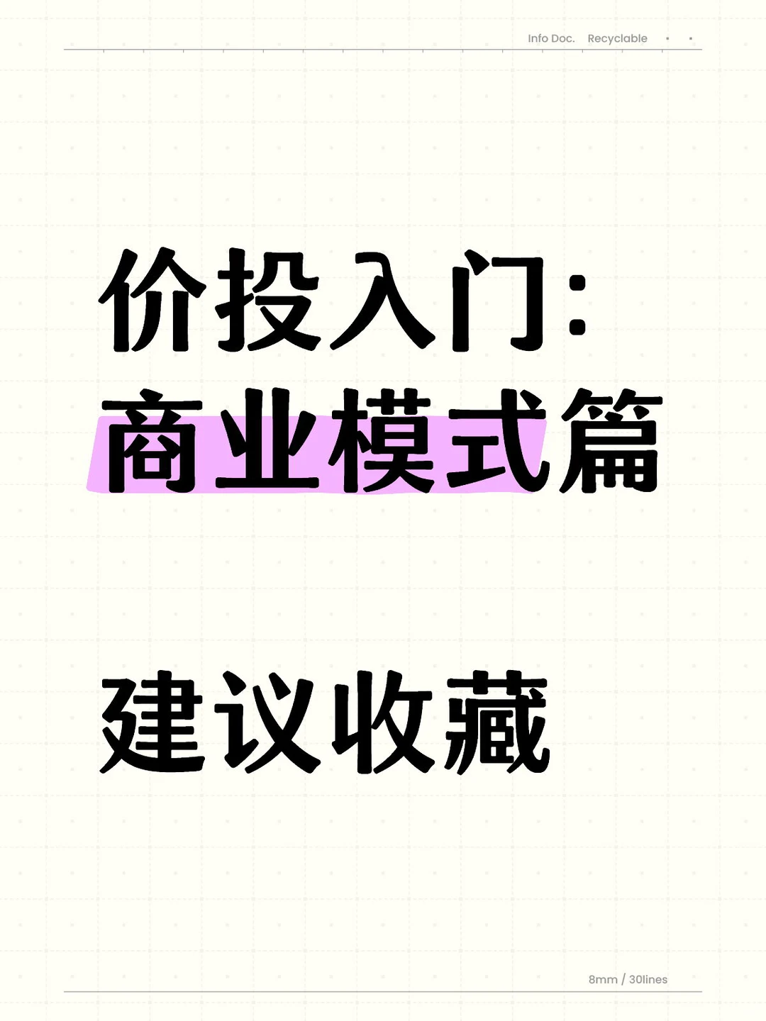 用系统的方法筛选商业模式好的公司
