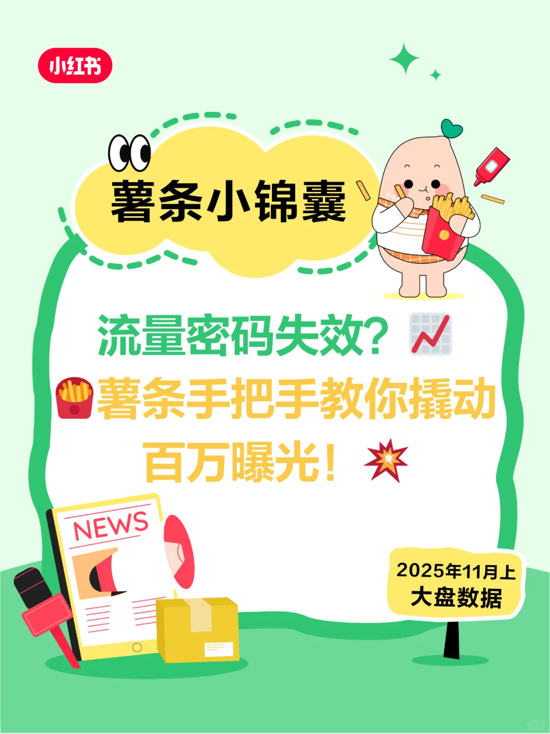 还在为流量emo？薯条投喂指南来也！速看！