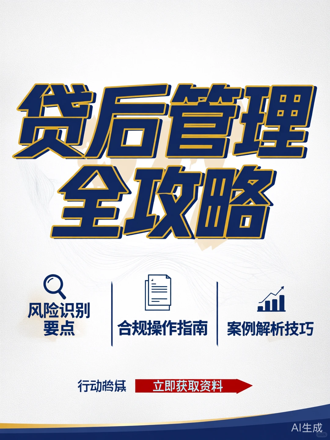 金融人必备贷后管理秘籍?