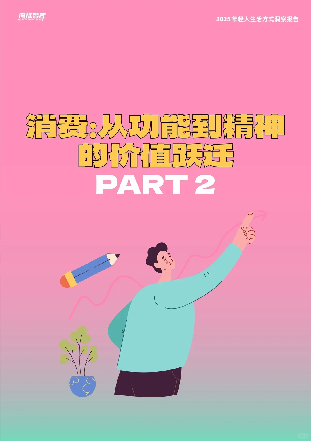 2025年年轻人生活方式洞察报告