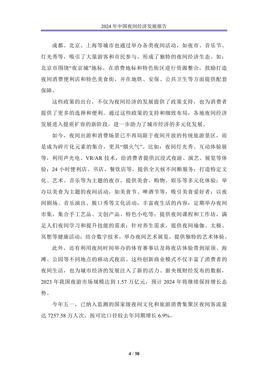 《2024年中国夜间经济高质量发展报告》