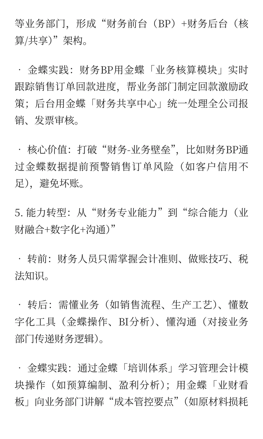 企业财务转型转什么？
