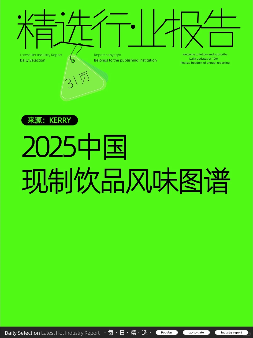 2025中国现制饮品风味图谱