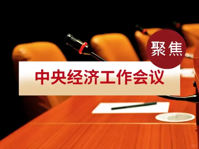 中央工作会议说了什么?