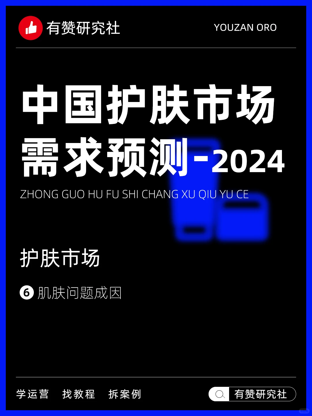 ?行业趋势 | 2024年护肤市场分析