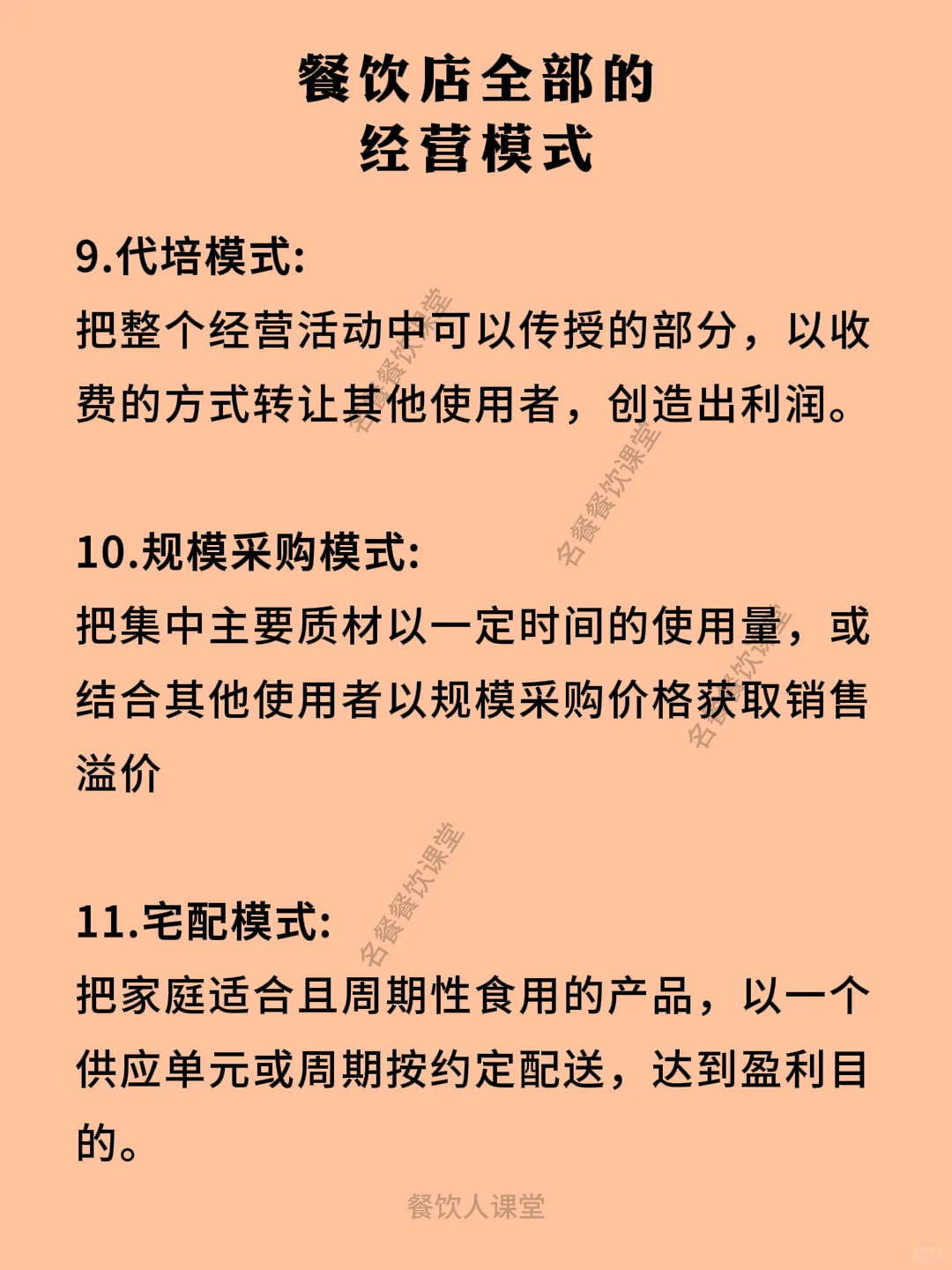 餐饮店全部的经营模式
