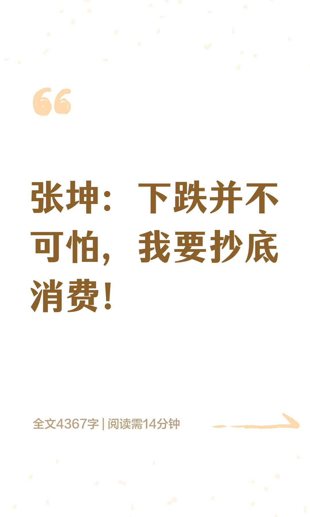 张坤：下跌并不可怕，我要抄底消费！