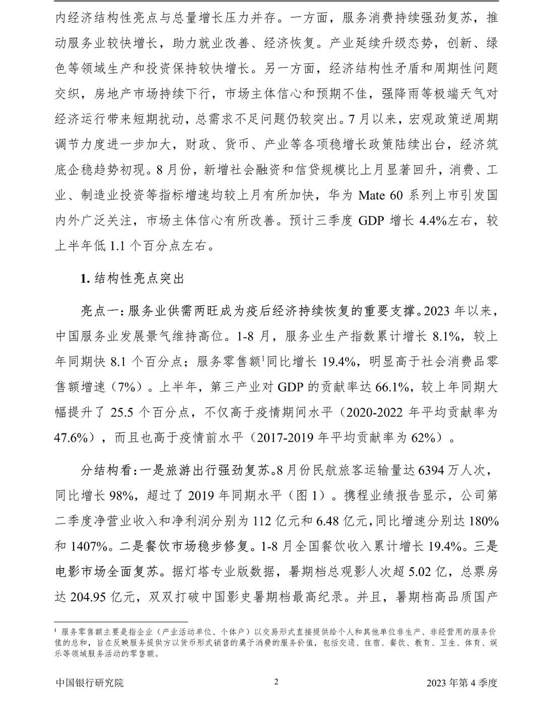 中国经济金融展望报告