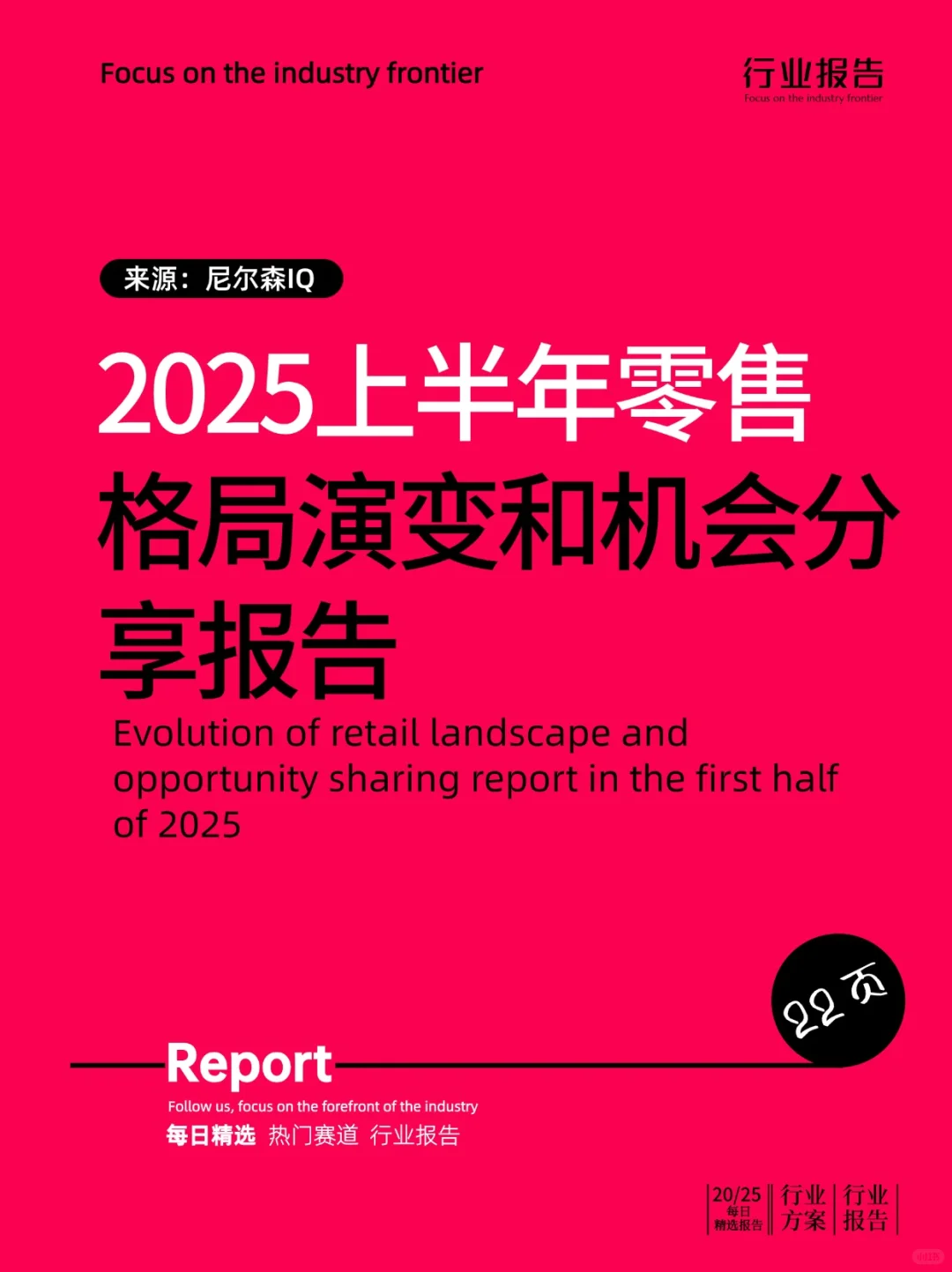 2025上半年零售格局演变和机会分享报告