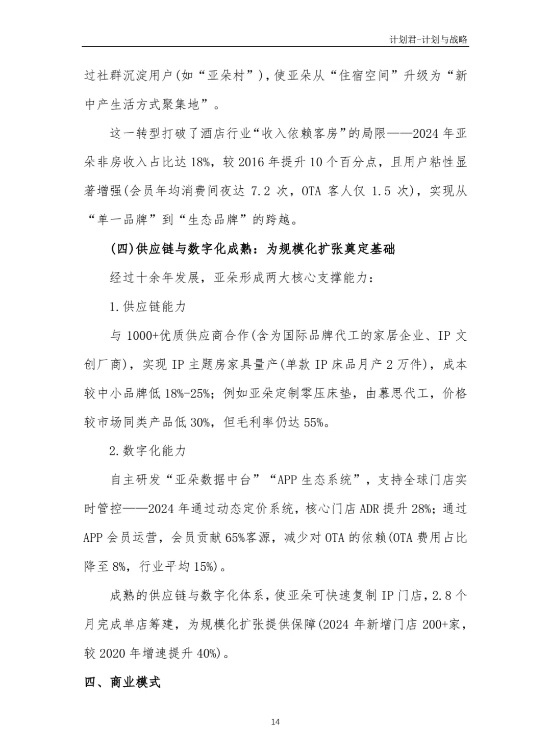 某知名酒店品牌商业计划书(纯干货分享)