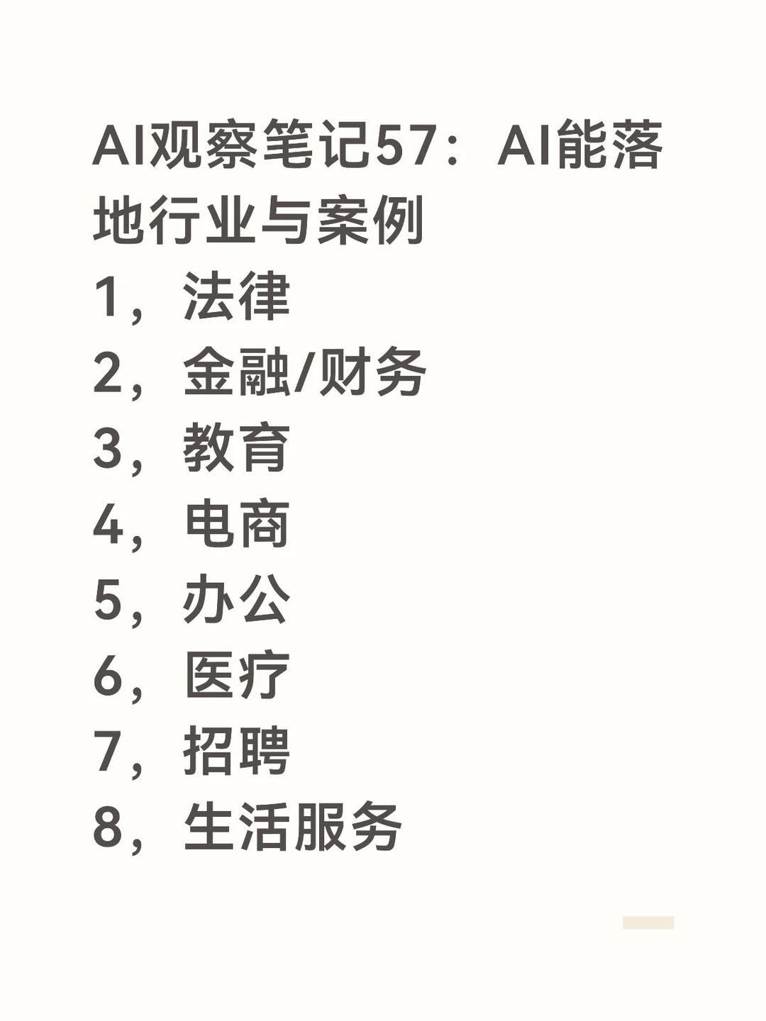 AI行业观察57：行业解决方案（上）