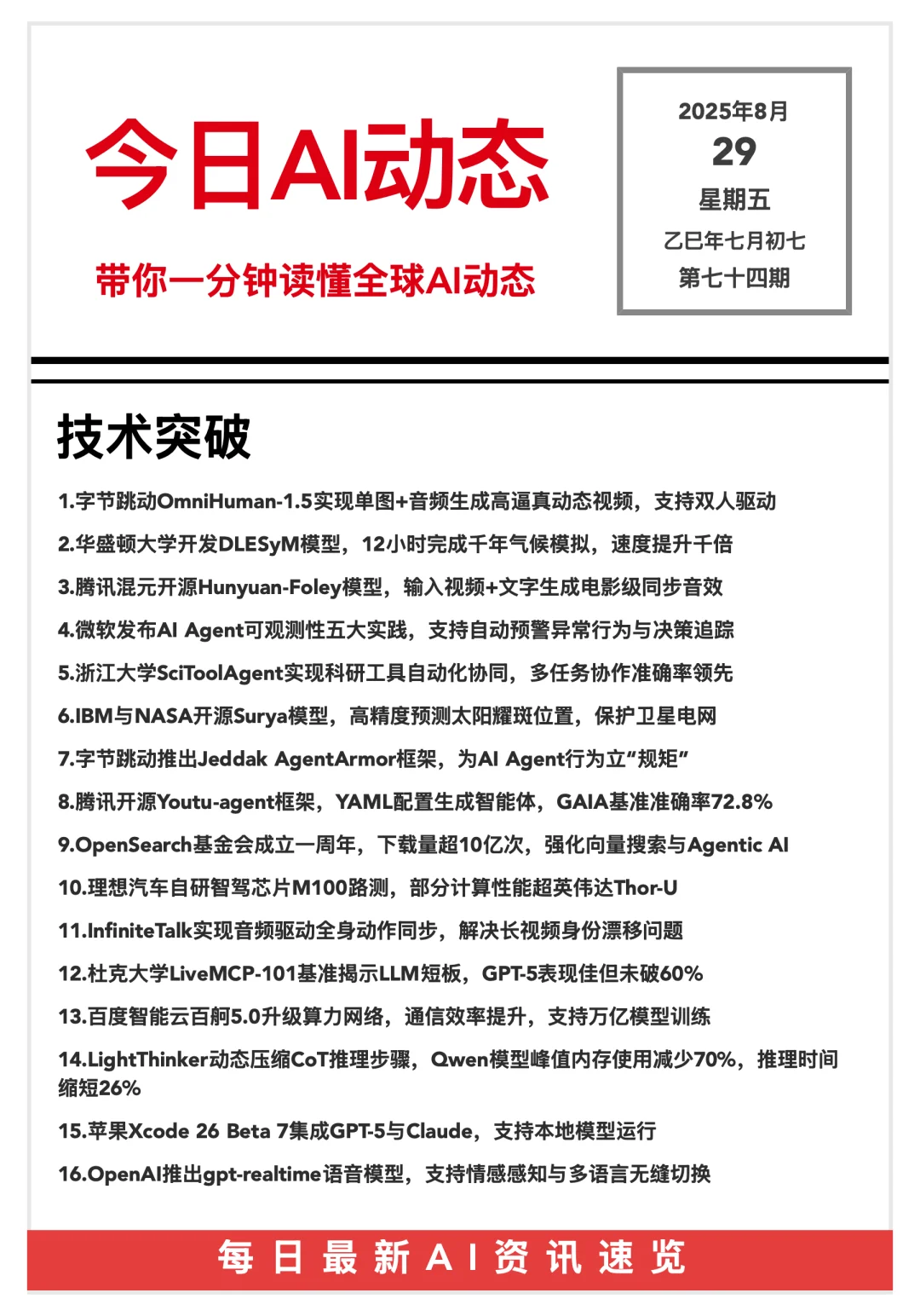 20250829 AI前沿资讯?