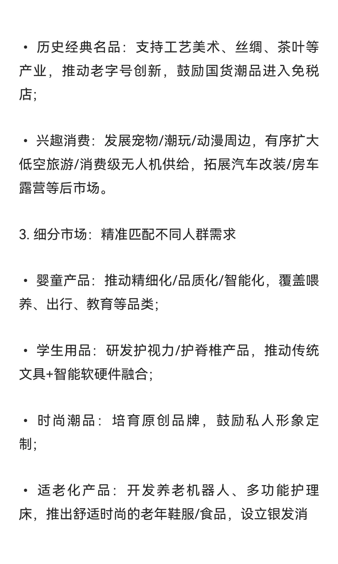 《关于增强消费品供需适配性进一步促进消费