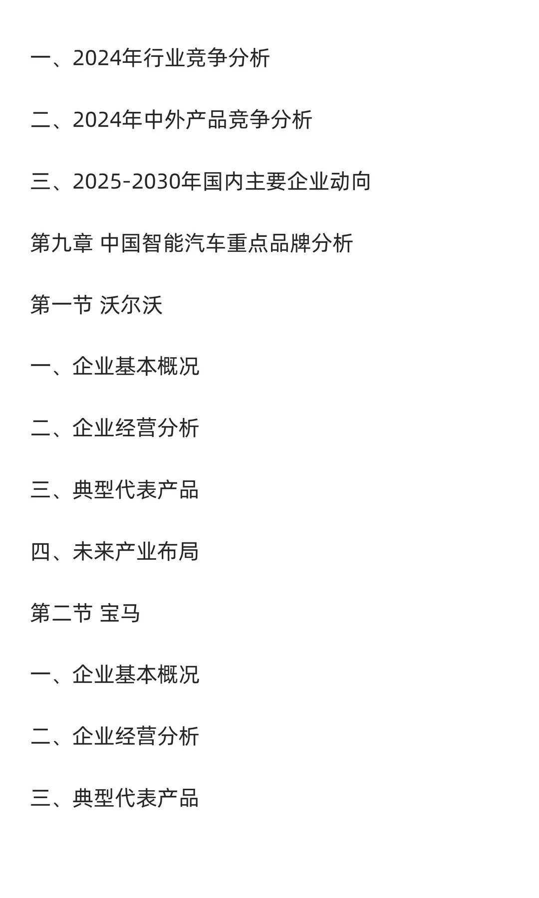 2025-2030年中国智能汽车行业发展前景与投