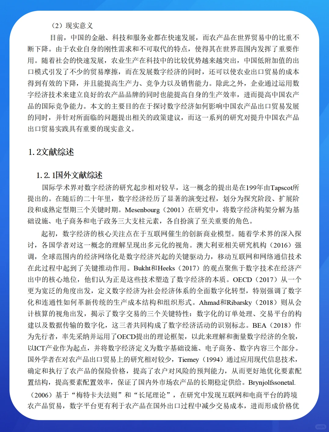 数字经济对中国农产品出口贸易的影响研究