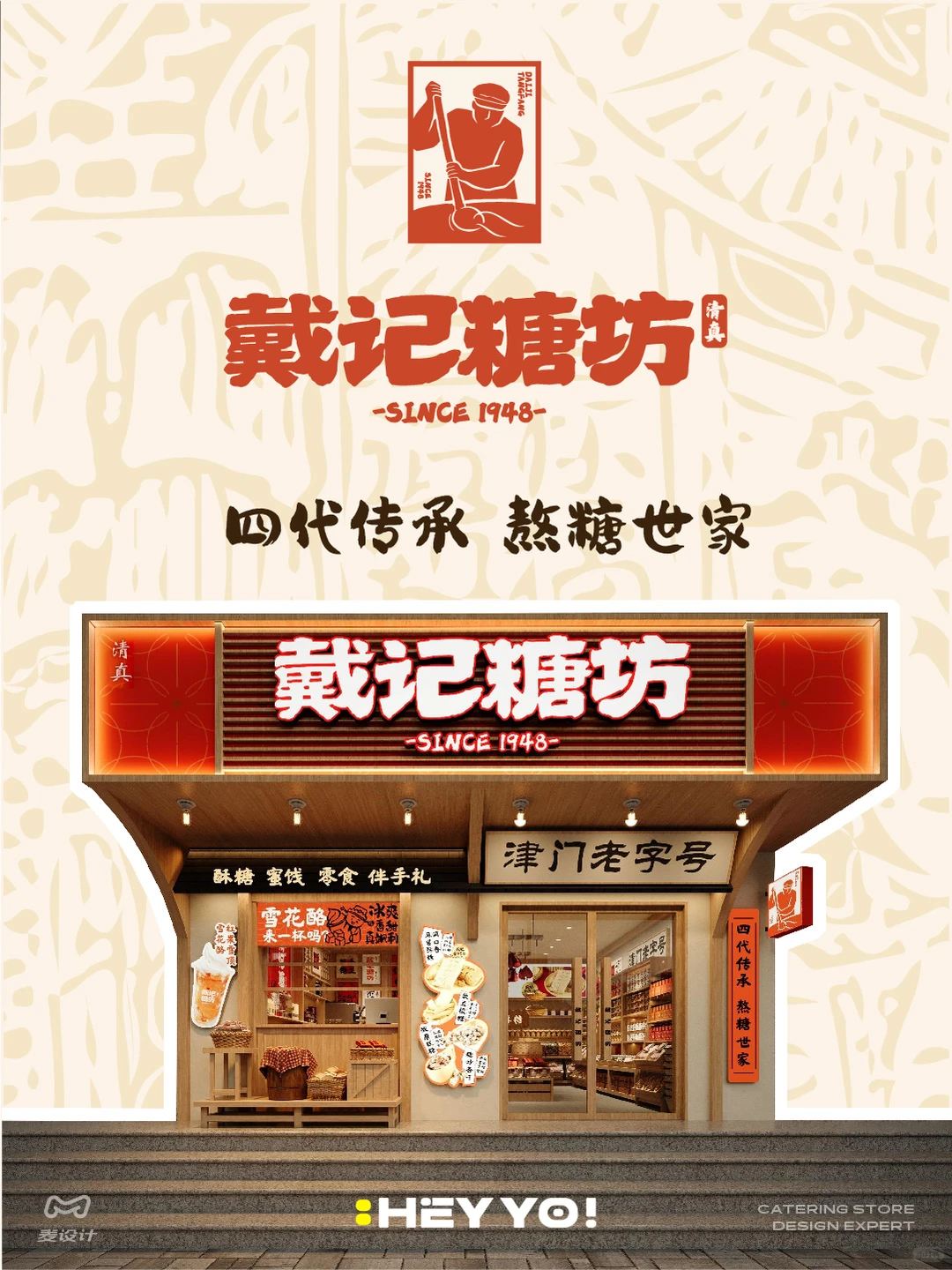 戴记糖坊｜老字号焕新的品牌年轻化实战