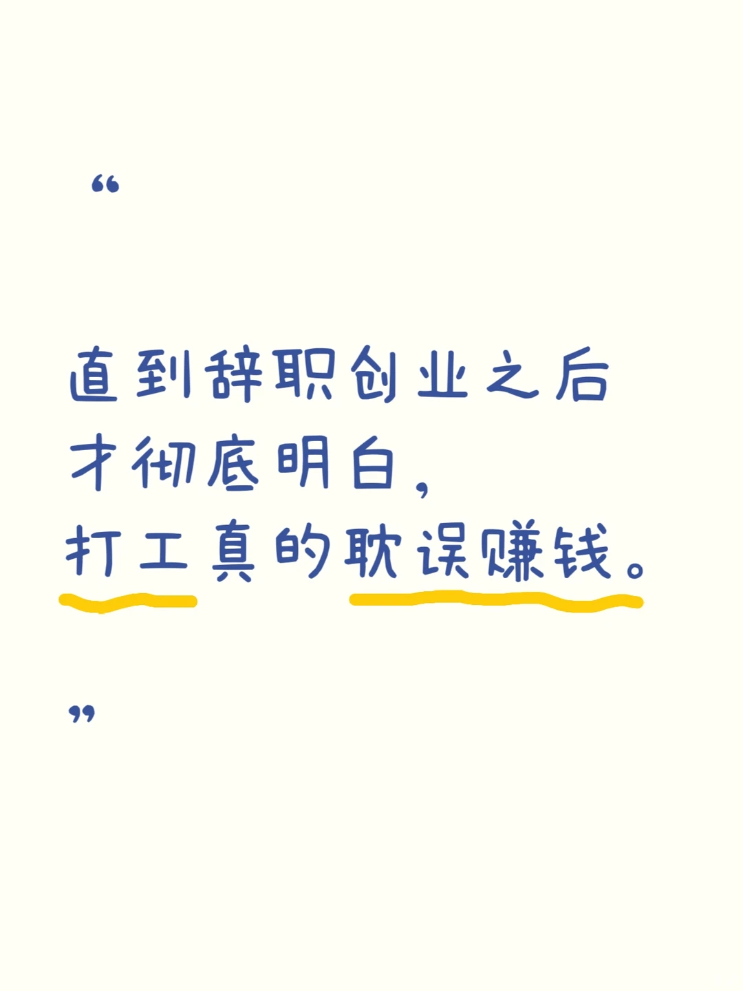 辞职创业后才懂，打工真的耽误挣?
