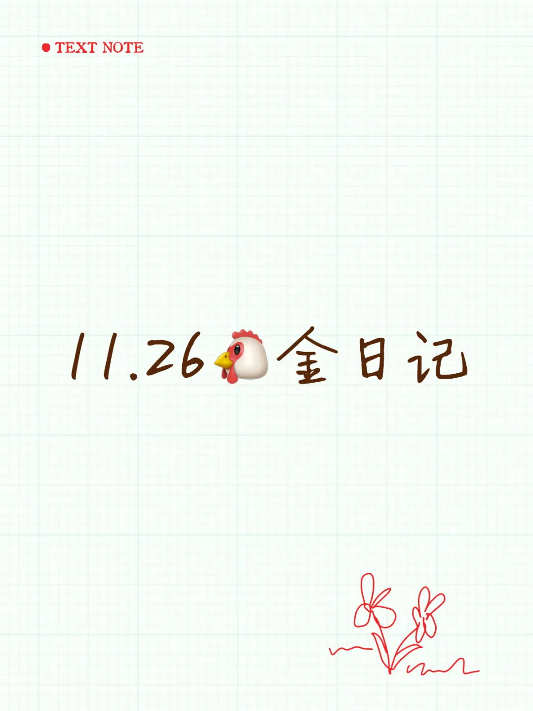 11.26随笔