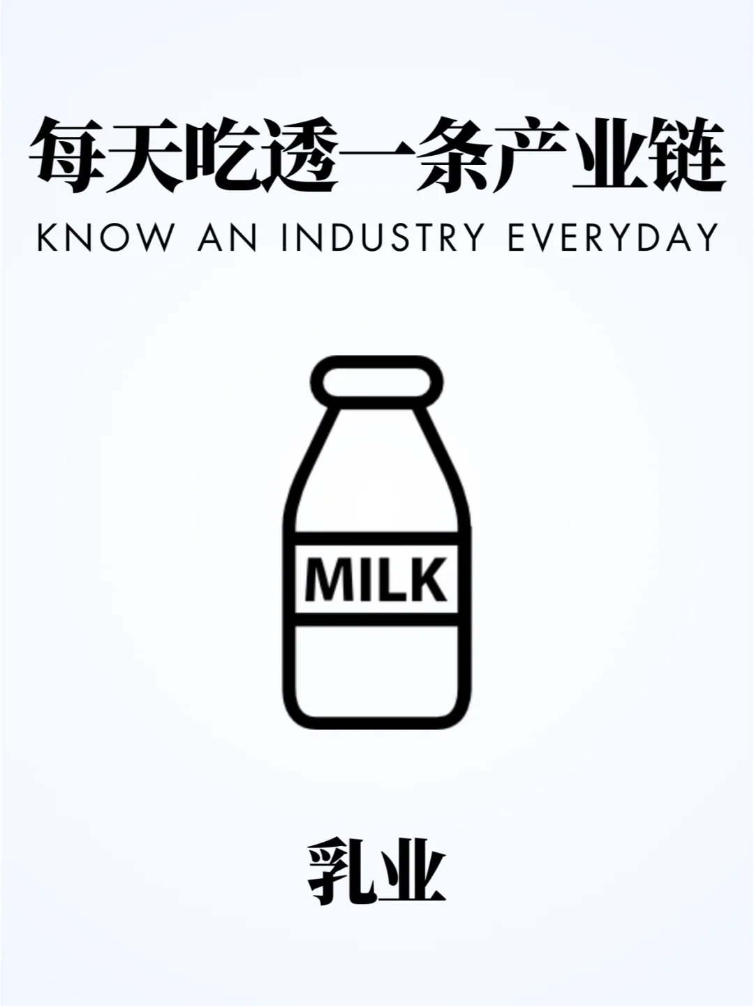 ❗️每天吃透一条产业链｜乳业?