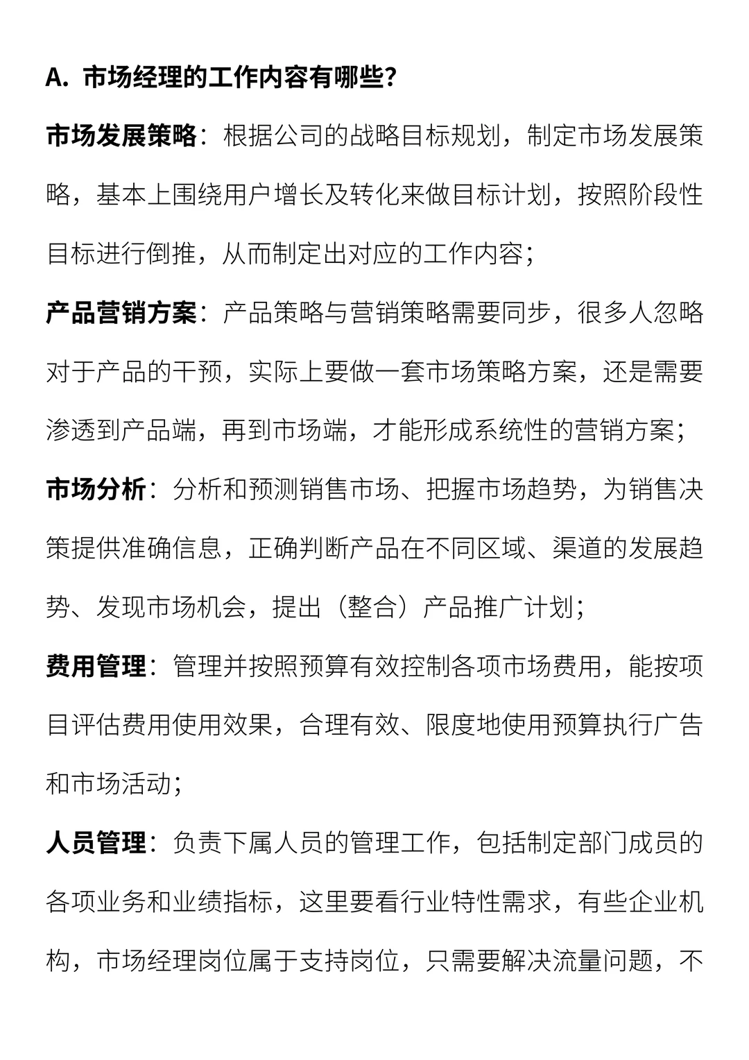 市场经理求职攻略