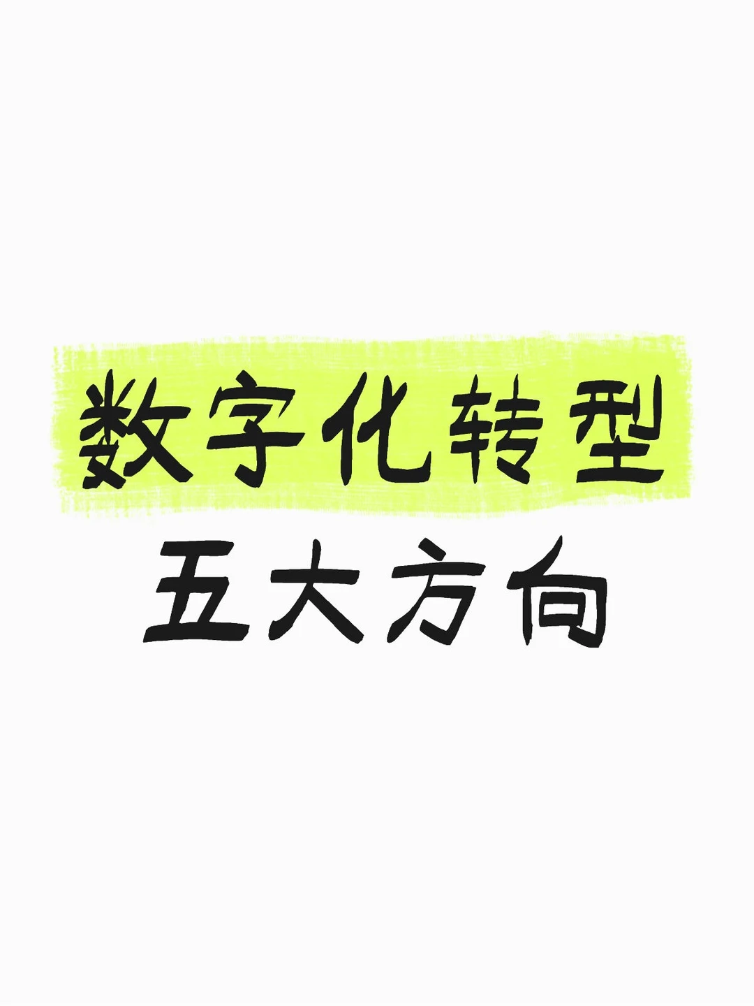 数字化转型五大方向