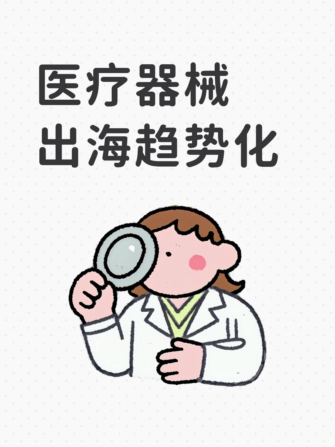 行业信息 | 医疗器械国际化大势所趋